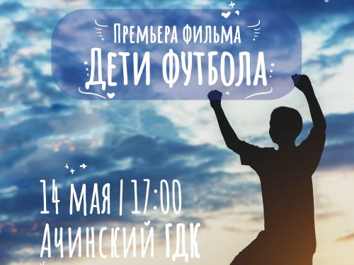 В Ачинске состоится премьера фильма «Дети футбола»