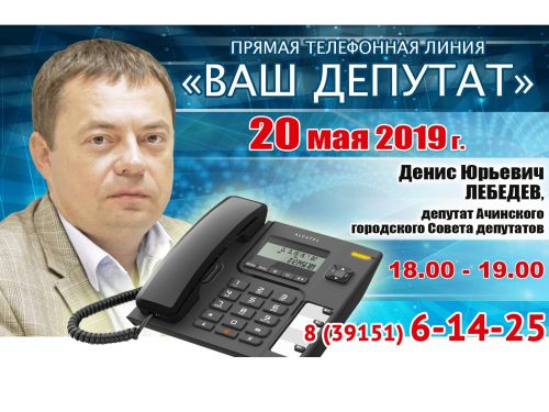 ВАШ ДЕПУТАТ: Денис Лебедев выходит на связь с жителями Ачинска