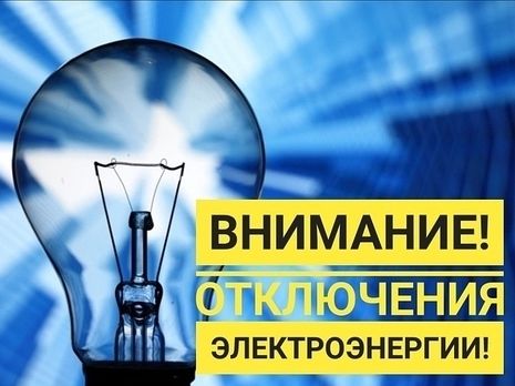 О плановом отключении электроэнергии 28 мая