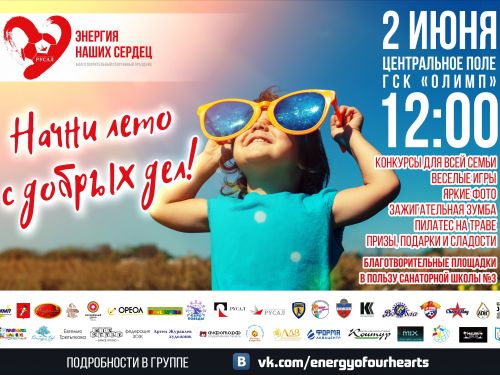 «Энергия наших сердец»: компания РУСАЛ приглашает ачинцев на благотворительный спортивный фестиваль