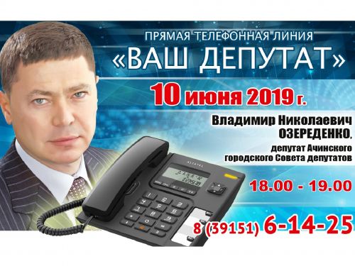 ВАШ ДЕПУТАТ: Владимир Озереденко выходит на связь с жителями округа №5