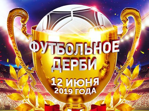 Городские власти приглашают всех любителей и почитателей спорта на «Футбольное дерби»