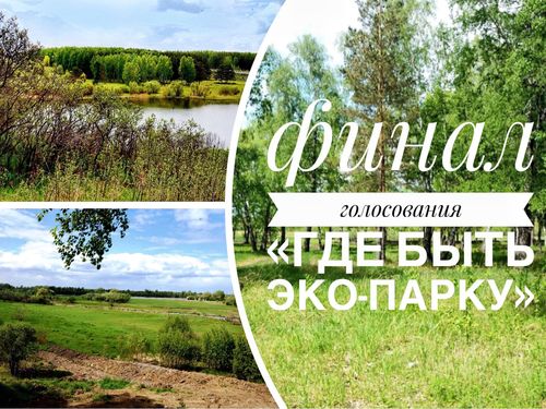 Мнение горожан о том, где быть новому эко-парку разделилось поровну