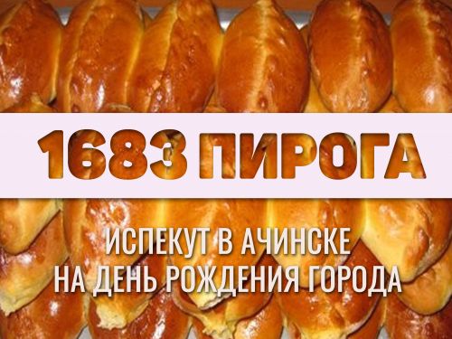 В Ачинске на День рождения города испекут 1683 пирога