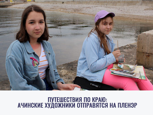 Путешествия по краю: ачинские художники отправятся на пленэр