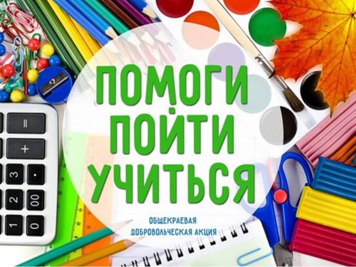 В Ачинске стартует благотворительная акция «Помоги пойти учиться»