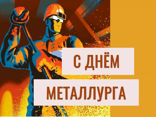 Городские власти поздравляют С Днём металлурга