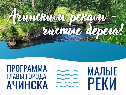 Городские власти выражают благодарность участникам эко-акции «Ачинским рекам – чистые берега»