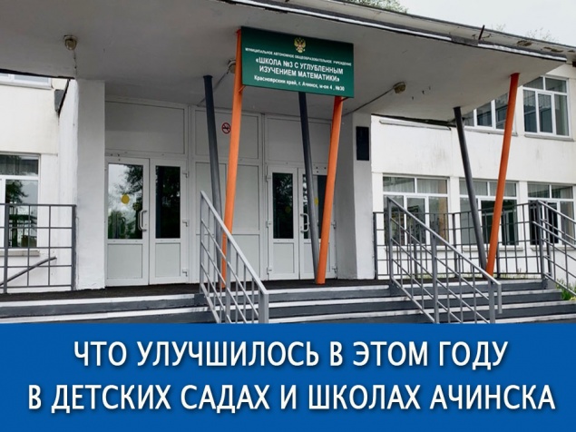 Что улучшилось в этом году в детских садах и школах Ачинска: