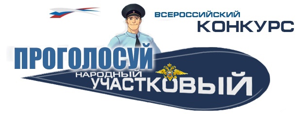 Народный участковый-2019