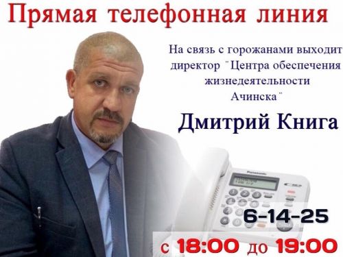 Сегодня прямой телефонной линии с жителями Ачинска готовится Дмитрий Книга