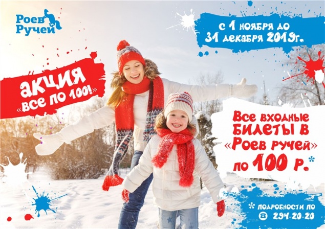 «Роев ручей» снизил цену на входной билет до ста рублей