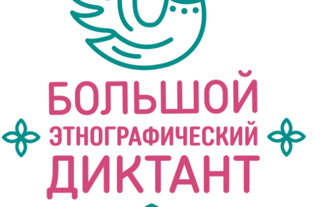 Жителей Красноярского края зовут написать этнографический диктант