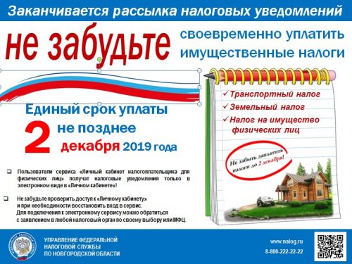 2 декабря 2019 года истекает срок уплаты имущественных налогов за 2018 год
