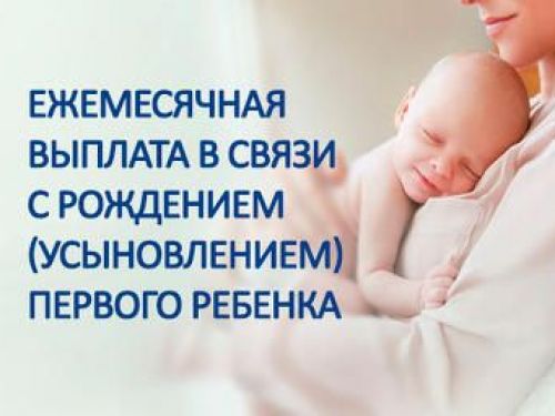 С 2020 года изменится ежемесячная выплата в связи с рождением (усыновлением) первого ребенка