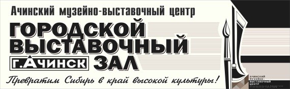 В Ачинске состоится торжественное собрание, посвященное 35-летию филиала «Музейно-выставочного центра»