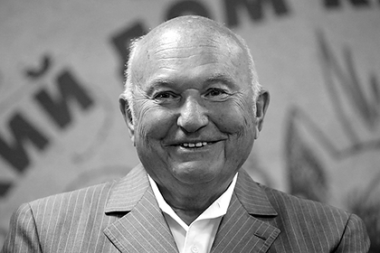 Умер Юрий Лужков