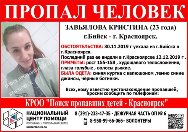 В Красноярске пропала приехавшая месяц назад из Бийска девушка