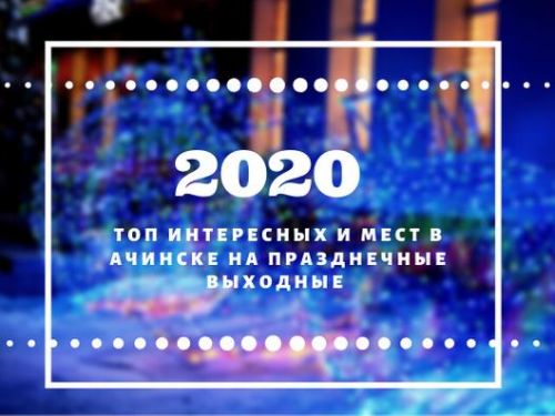 ТОП интересных событий и мест в Ачинске на праздничные выходные 1-8 января