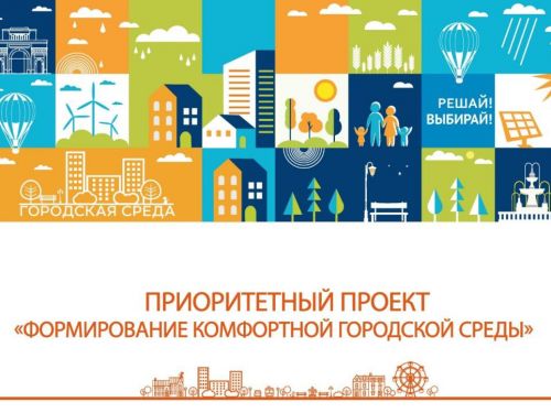 ГОРОДСКАЯ КОМФОРТНАЯ СРЕДА: в Ачинске стартовало голосование за выбор общественного пространства на 2021 год