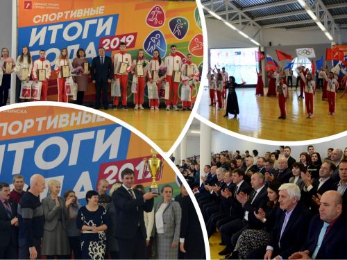 СПОРТИВНЫЕ ИТОГИ-2019: в Ачинске награждены дипломами, ценными подарками, букетами более ста человек