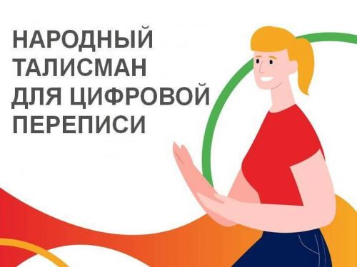 ВПН-2020: прием работ в конкурсе на выбор народного талисмана для цифровой переписи завершился