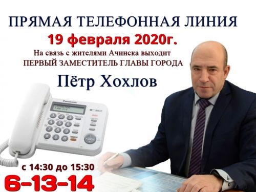 19 февраля на связь с жителями Ачинска выйдет первый заместитель Главы города Пётр Хохлов