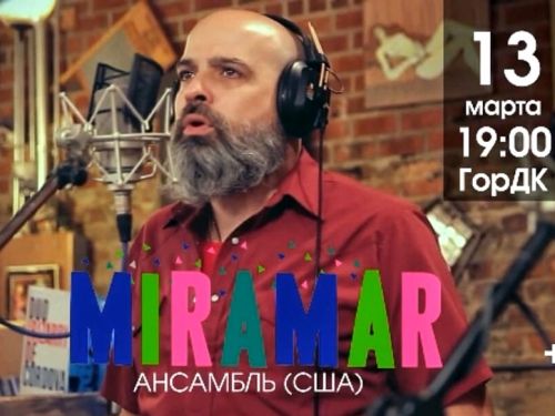 В Ачинске при поддержке посольства США выступит «Miramar»
