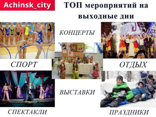ТОП интересных событий и мест в Ачинске на выходные 14-15 марта