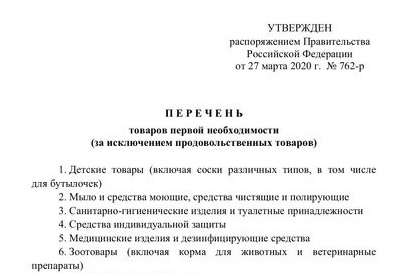 Правительство России утвердило перечень товаров первой необходимости