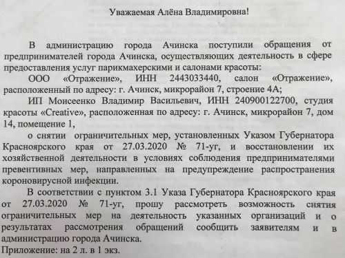 Глава Ачинска Илай Ахметов направил инициативное письмо в Роспотребнадзор с просьбой снять ограничительные меры с салонов красоты и парикмахерских