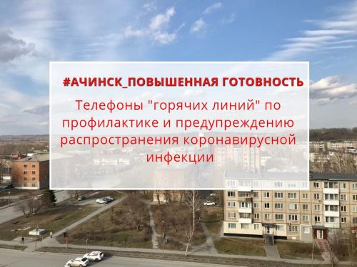 Телефоны «горячих линий» по профилактике и предупреждению коронавирусной инфекции