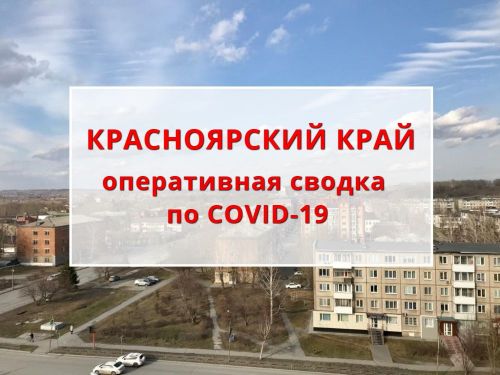 Оперативная сводка по ситуации с COVID-19 на 21.04.2020