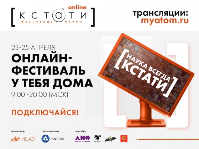Ежегодный научный фестиваль «Кстати» впервые пройдёт в онлайн-формате