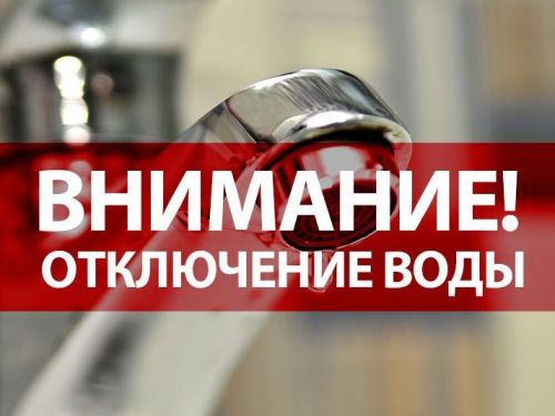 Временное отключение холодного водоснабжения 23 мая