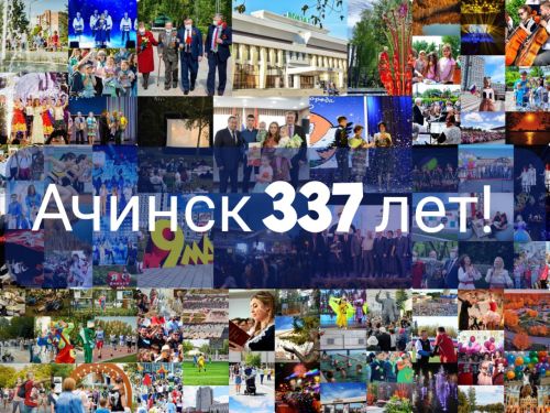 Первые лица города поздравляют с 337-летием со дня основания Ачинска