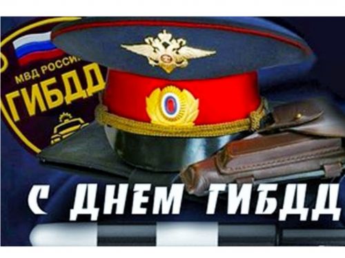 Первые лица города поздравляют с Днем сотрудников государственной инспекции безопасности дорожного движения