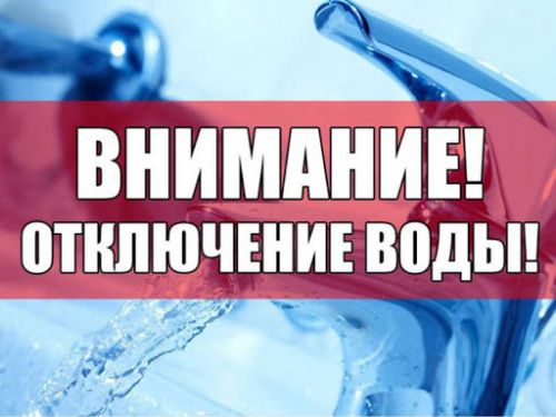 Временное отключение холодного водоснабжения 5 августа