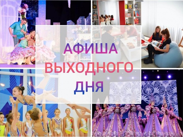 Афиша выходного дня: 3-4 октября 2020 года