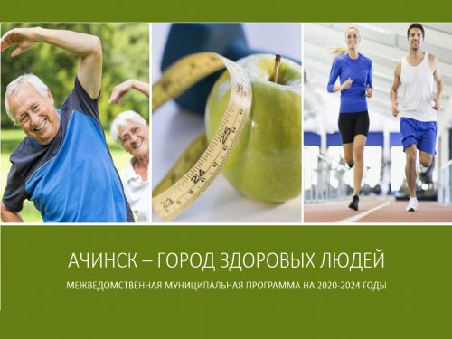 Ачинск стал победителем II конкурса «Здоровые города России»
