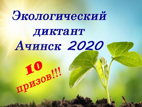 Экологический диктант по-ачински: активных участников ждут призы