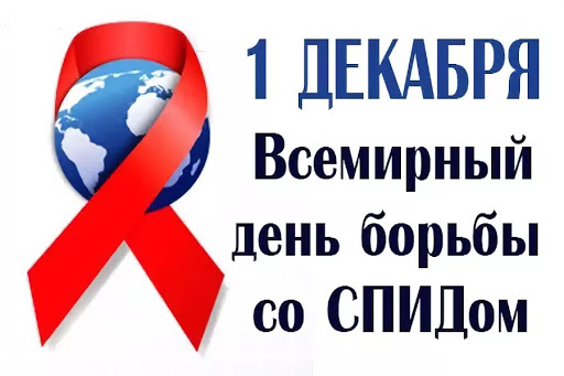 Всемирный день борьбы со СПИДом: в Ачинске работает «горячая линия»
