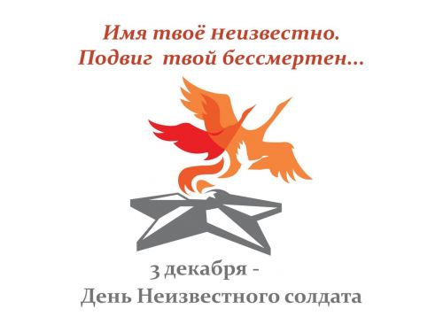 Акция «День Неизвестного солдата» пройдёт в Ачинске
