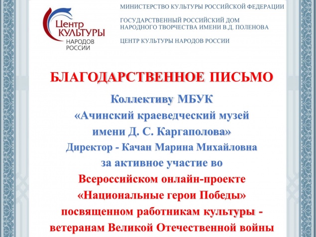 Коллектив Ачинского музея внес большой вклад в формирование архива героев Великой Победы