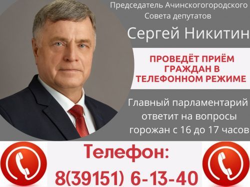 Сегодня председатель Ачинского городского Совета депутатов проведет первый прием граждан в 2021 году