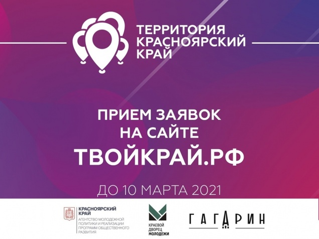 Открыт приём заявок на конкурс «Территория Красноярский край»