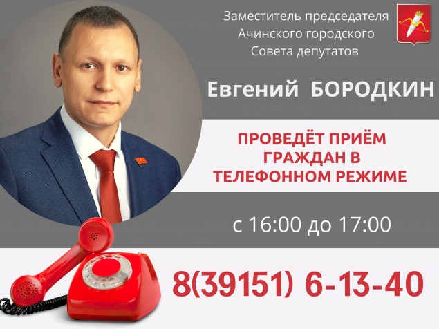 Сегодня заместитель председателя Ачинского городского Совета депутатов проведет прием граждан