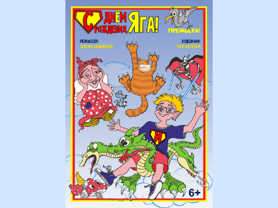 Городской Дворец культуры приглашает маленьких ачинцев на сказку «С днем рождения, Яга!»