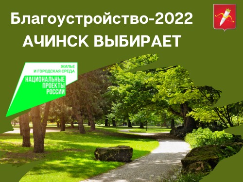 Голосование за благоустройство территории в 2022 году будет продолжено