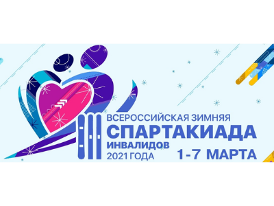 Красноярск готовится принять III Всероссийскую зимнюю Спартакиаду инвалидов